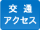 交通アクセス