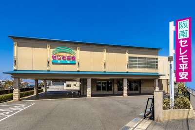 阪南セレモ平安02月18日５５分でわかる！葬儀見学会