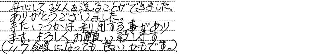 安心して故人を送ることができました。
