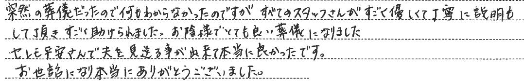 とても良い葬儀になりました