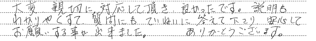 大変、親切に対応して頂き、良かったです。