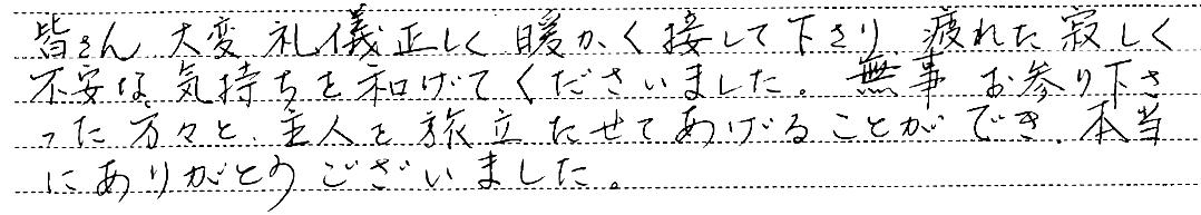 不安な気持ちを和げてくださいました。