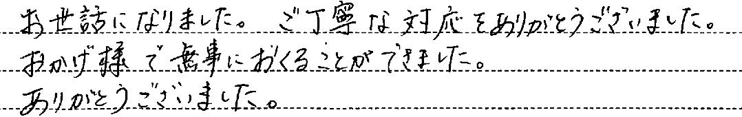 おかげ様で無事におくることができました。
