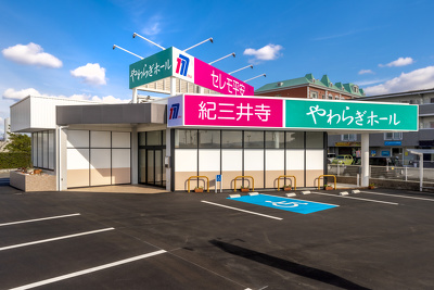 紀三井寺やわらぎホール06月21日５５分でわかる！葬儀見学会