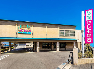 阪南セレモ平安08月24日ふれあいサマーフェア 〜感謝の心で想いをつなぐ〜