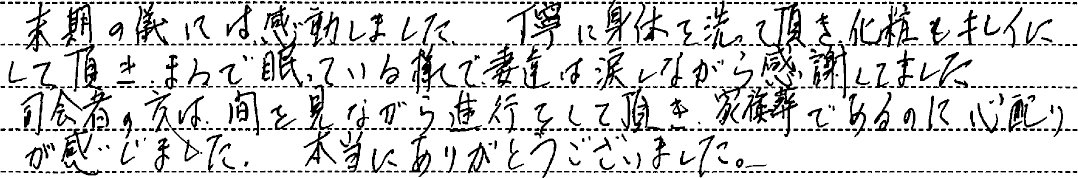 末期の儀には感動しました。