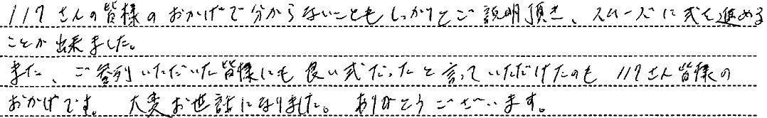 スムーズに式を進めることが出来ました。