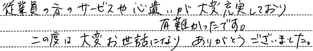 サービスや心遣いが大変充実しており有難かったです。