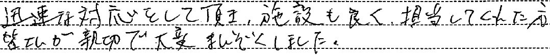 大変まんぞくしました。