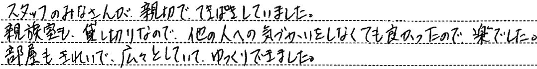 スタッフのみなさんが、親切で、てきぱきしていました。