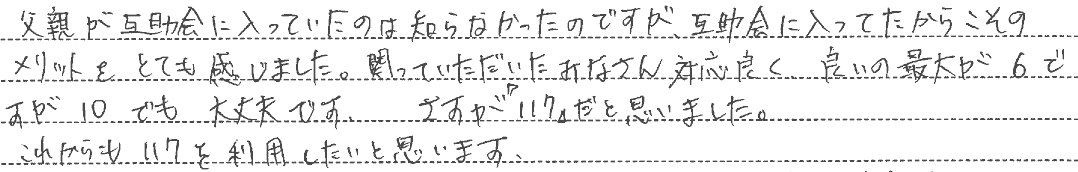 メリットをとても感じました