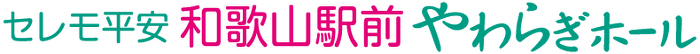 和歌山駅前やわらぎホール
