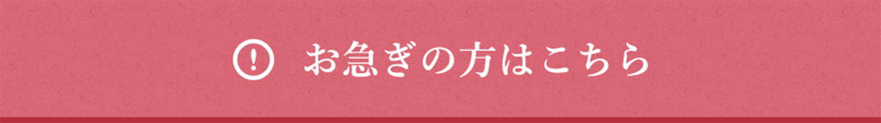 お急ぎの方はこちら