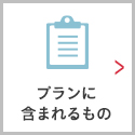 プランに含まれるもの