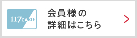 会員様の詳細はこちら