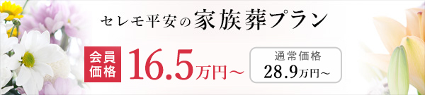 セレモ平安の家族葬プラン