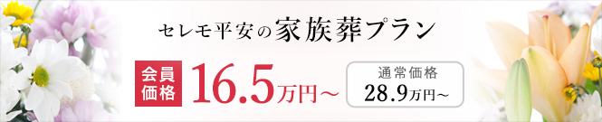 セレモ平安の家族葬プラン 会員価格15万円（税込）〜　通常価格26.2万円（税込）〜