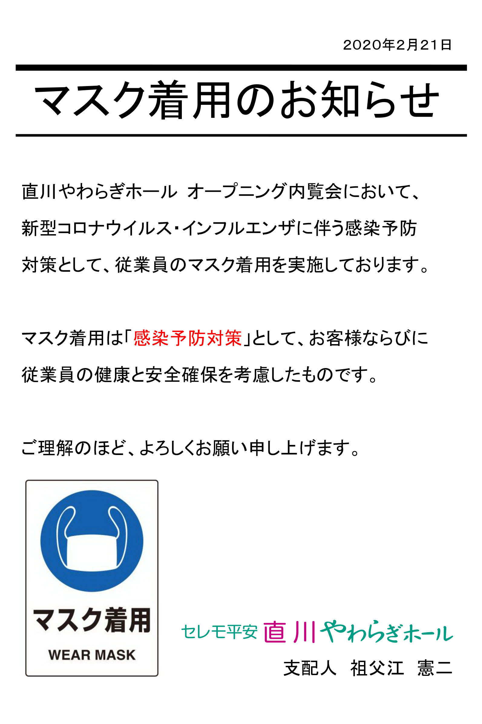 マスク着用のお知らせ