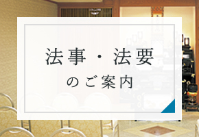 法事・法要のご案内