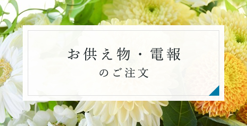 お供え物・電報のご注文