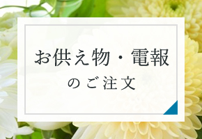 お供え物・電報のご注文