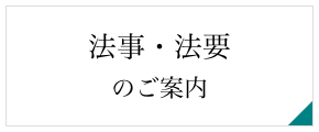 法事・法要のご案内