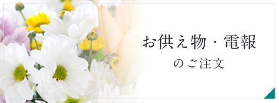 お供え物・電報のご注文