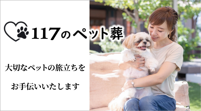 １１７のペット葬 公式サイトへのリンクバナー